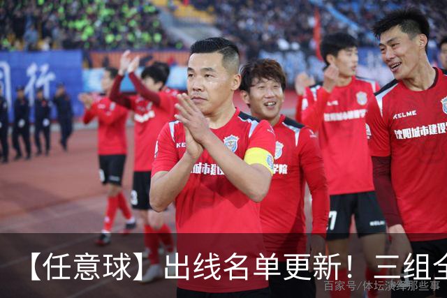 【任意球】出线名单更新！三组全新对决明日上演