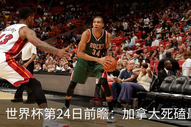 世界杯第24日前瞻：加拿大死磕最大苦主 姆巴佩冲击里程碑