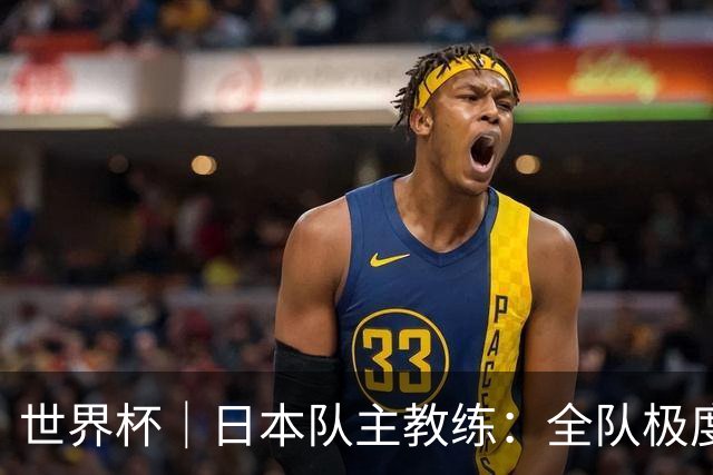 世界杯｜日本队主教练：全队极度渴望以小组头名出线