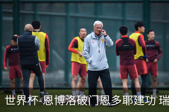 世界杯-恩博洛破门恩多耶建功 瑞士2-0阿尔及利亚进16强