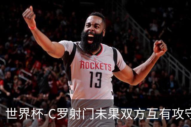 世界杯-C罗射门未果双方互有攻守 半场葡萄牙0-0哥伦比亚