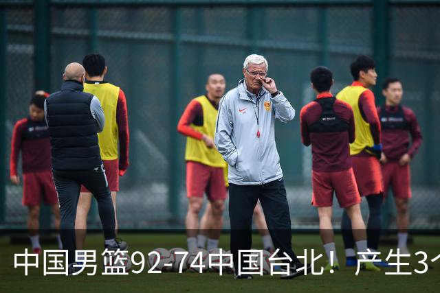 中国男篮92-74中国台北！产生3个意想不到和2个事实 最新排名有变