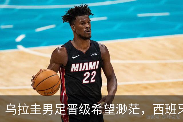 乌拉圭男足晋级希望渺茫，西班牙男足争取出线机会！