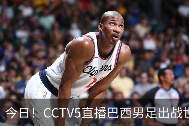 今日！CCTV5直播巴西男足出战世界杯，精彩呈现转NBA与F1赛事