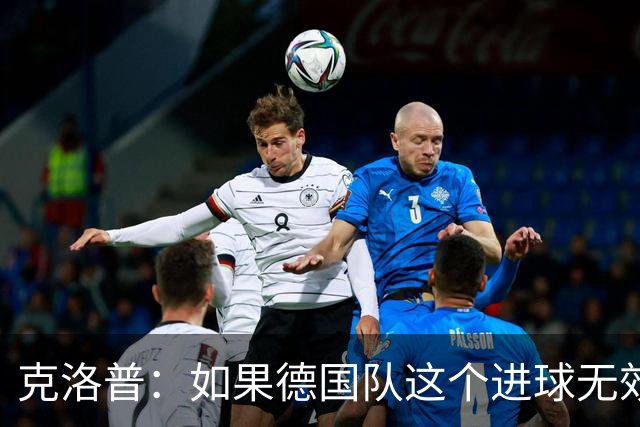克洛普：如果德国队这个进球无效 阿森纳就无法成为英超冠军
