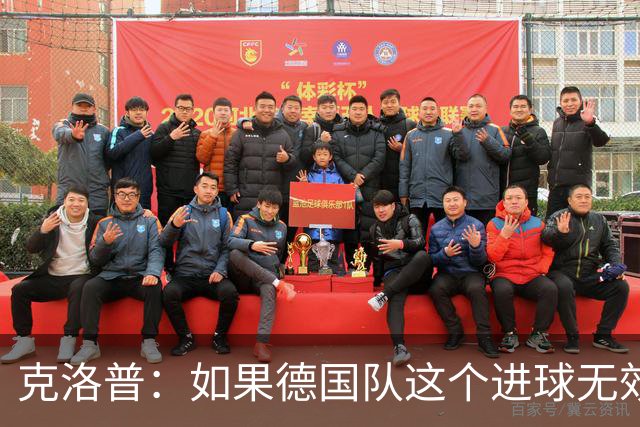 克洛普：如果德国队这个进球无效 阿森纳就无法成为英超冠军