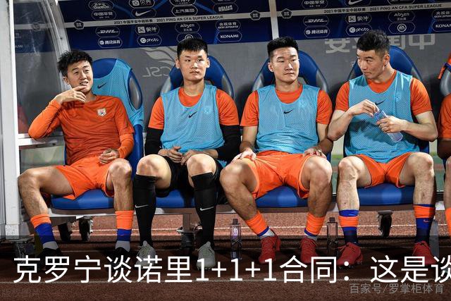 克罗宁谈诺里1+1+1合同：这是谈判原则 保护下行风险促进上行收益