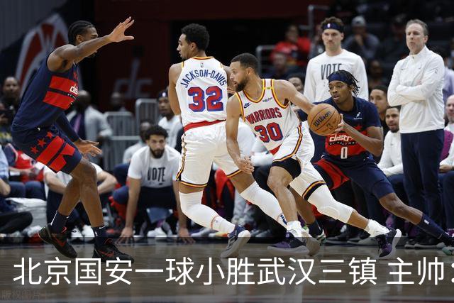 北京国安一球小胜武汉三镇 主帅：球员还需要做得更聪明一些
