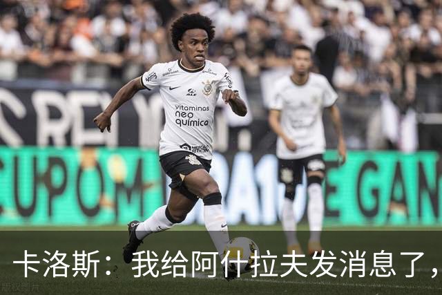 卡洛斯：我给阿什拉夫发消息了，让他踢巴西的时候别那么卖力