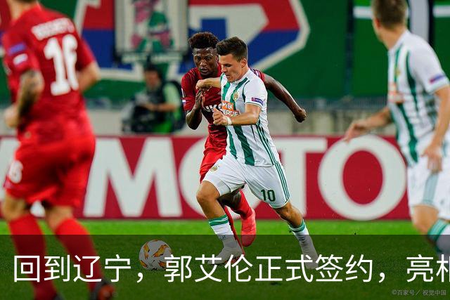 回到辽宁，郭艾伦正式签约，亮相新岗位，合同曝光，27号亮相