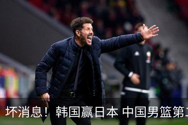 坏消息！韩国赢日本 中国男篮第二阶段形势不乐观