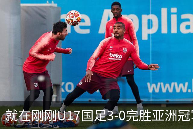 就在刚刚U17国足3-0完胜亚洲冠军，最佳球员揭晓，世界杯出线前景看好