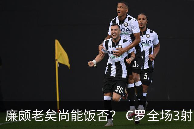 廉颇老矣尚能饭否？ C罗全场3射门0射正表现平淡