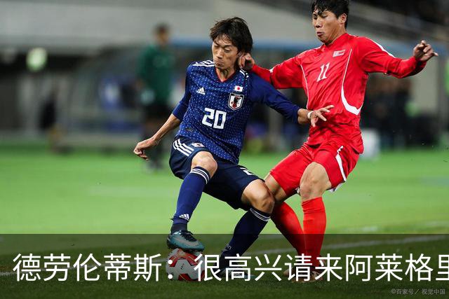 德劳伦蒂斯：很高兴请来阿莱格里执教，那不勒斯需要卖人而非引援