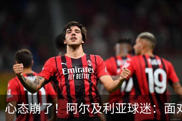 心态崩了！阿尔及利亚球迷：面对梅西我们毫无办法，我不去上班了