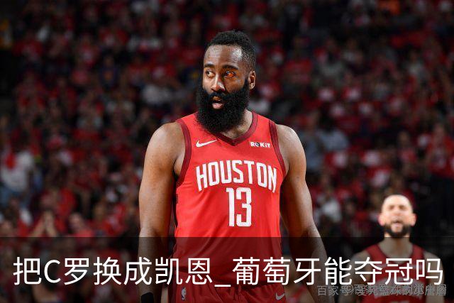 把C罗换成凯恩 葡萄牙能夺冠吗