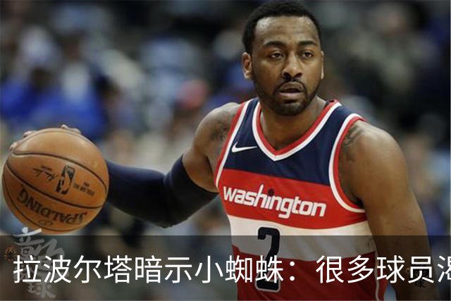 拉波尔塔暗示小蜘蛛：很多球员渴望来巴萨，我希望实现他们的梦想