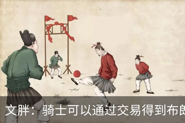 文胖：骑士可以通过交易得到布朗 以此来吸引詹姆斯加入