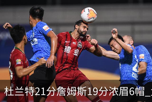 杜兰特21分詹姆斯19分浓眉6帽 太阳大胜湖人