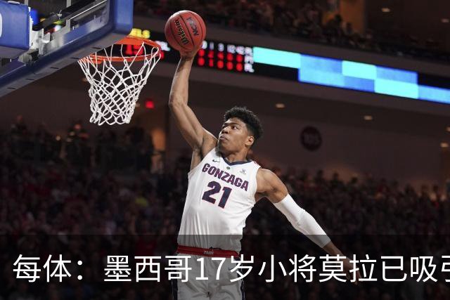 每体：墨西哥17岁小将莫拉已吸引皇马、巴萨及曼联的兴趣