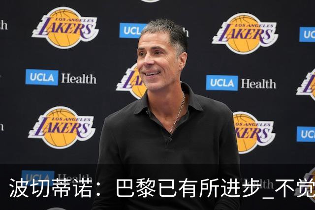 波切蒂诺：巴黎已有所进步 不觉得球队缺乏控制