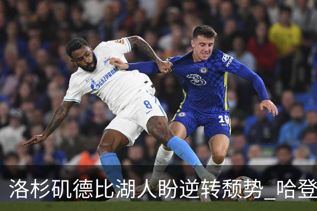 洛杉矶德比湖人盼逆转颓势 哈登有望快船首秀