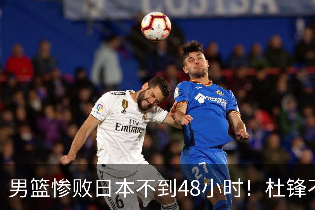 男篮惨败日本不到48小时！杜锋不与广东续约，苏群透露换帅方向！