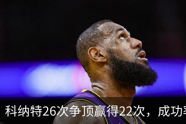 科纳特26次争顶赢得22次，成功率84.62%最高