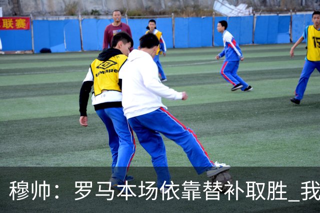 穆帅：罗马本场依靠替补取胜 我们不可能追上尤文