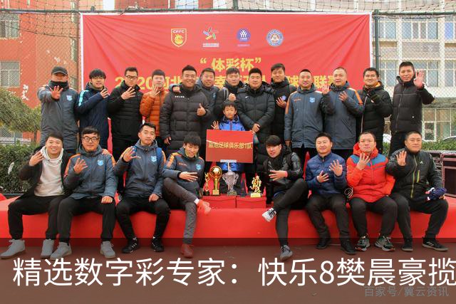 精选数字彩专家：快乐8樊晨豪揽525万 3D江华近6中5