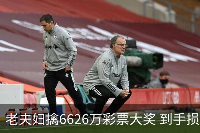 老夫妇擒6626万彩票大奖 到手损失50%决定平分