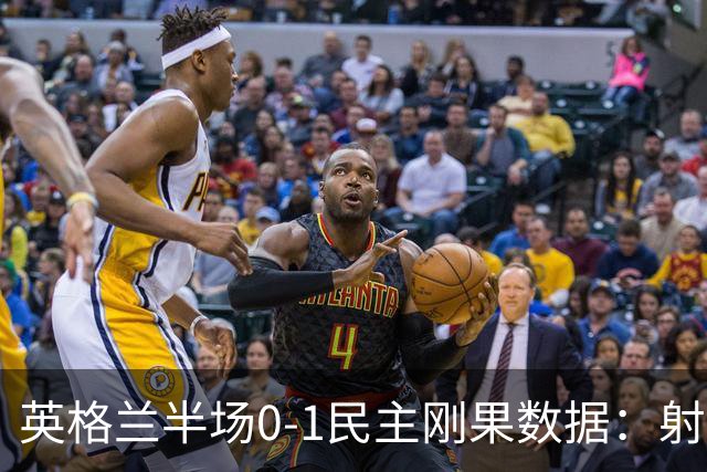 英格兰半场0-1民主刚果数据：射门8-3 射正4-1 预期进球1.31-0.69