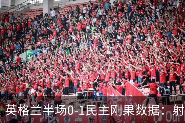 英格兰半场0-1民主刚果数据：射门8-3 射正4-1 预期进球1.31-0.69
