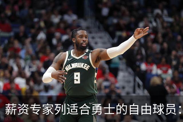 薪资专家列适合勇士的自由球员：詹姆斯 伊森 肯纳德 罗威领衔