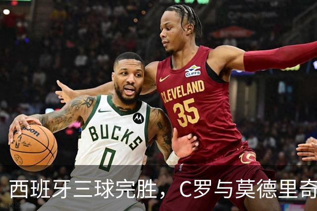 西班牙三球完胜，C罗与莫德里奇对话