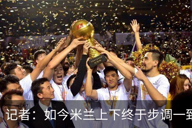记者：如今米兰上下终于步调一致，买G·拉莫斯因阿莫林与其熟识