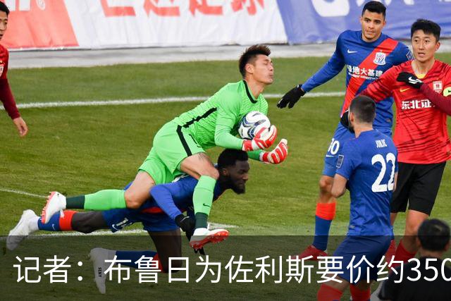 记者：布鲁日为佐利斯要价约3500万镑，罗杰斯仍是阿森纳优先目标