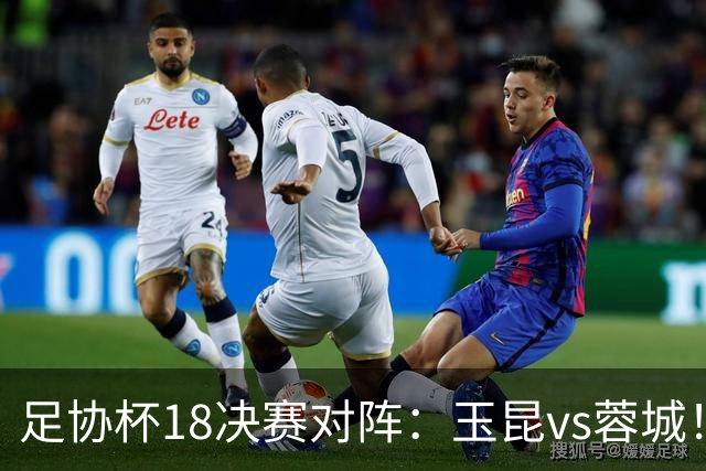 足协杯1/8决赛对阵：玉昆vs蓉城！兰州vs陕西“西北德比”