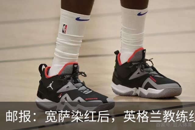 邮报：宽萨染红后，英格兰教练组和墨西哥教练组在场边发生冲突
