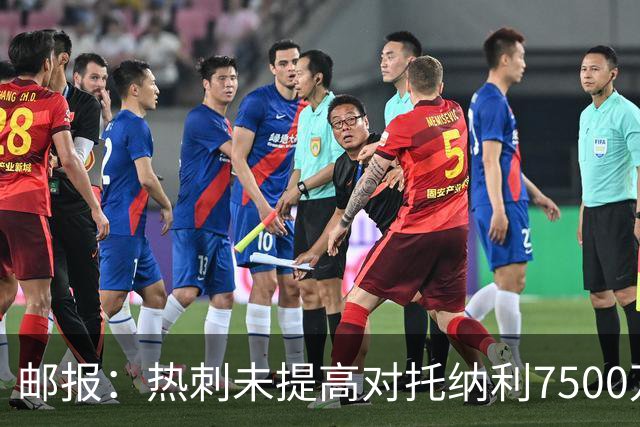 邮报：热刺未提高对托纳利7500万镑报价而要求纽卡再考虑，又被拒