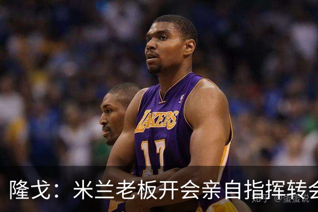 隆戈：米兰老板开会亲自指挥转会 阿莫林当上足球经理深度参与