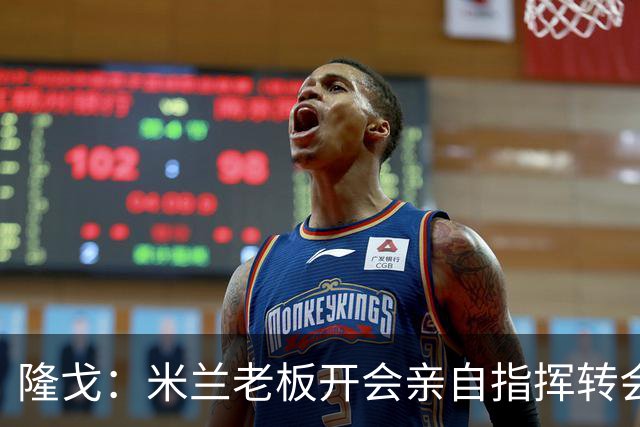 隆戈：米兰老板开会亲自指挥转会 阿莫林当上足球经理深度参与
