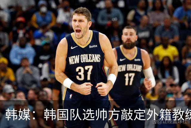韩媒：韩国队选帅方敲定外籍教练 明年亚洲杯将迎首秀