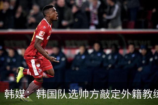 韩媒：韩国队选帅方敲定外籍教练 明年亚洲杯将迎首秀