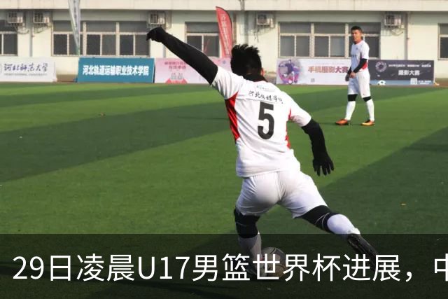 29日凌晨U17男篮世界杯进展，中国男篮跌至第三，亚洲代表遭遇三连败