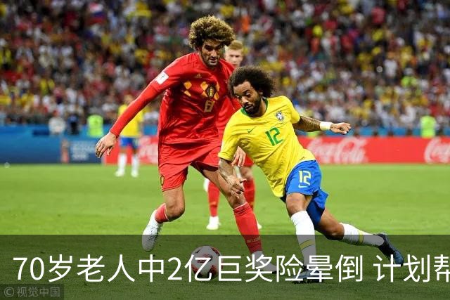 70岁老人中2亿巨奖险晕倒 计划帮前妻还清房贷