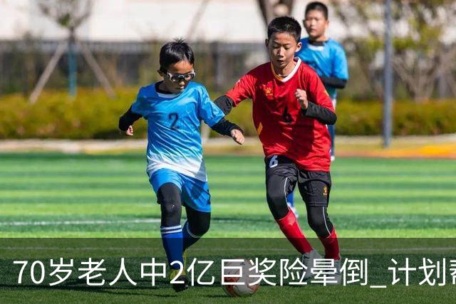 70岁老人中2亿巨奖险晕倒 计划帮前妻还清房贷