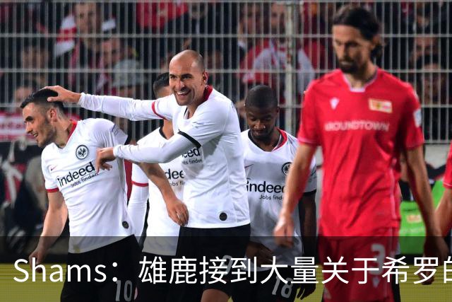 Shams：雄鹿接到大量关于希罗的询价 若报价合适他们肯定会听