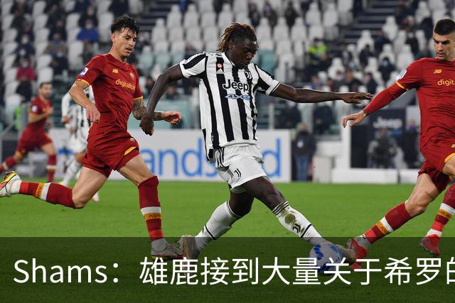 Shams：雄鹿接到大量关于希罗的询价 若报价合适他们肯定会听