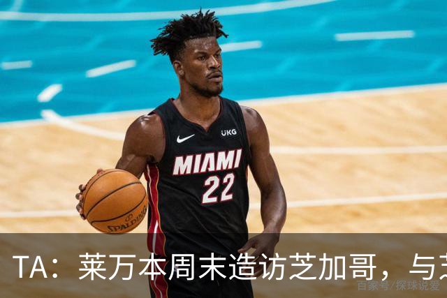 TA：莱万本周末造访芝加哥，与芝加哥火焰商谈加盟事宜